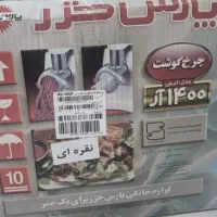 چرخ گوشت پارس خزر
