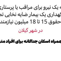 پرستار یا مراقب همراه با اسکان