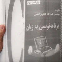 کتاب برنامه نویسی به زبان c نوشته جعفرنژاد قمی