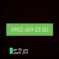 فروش خط۰۹۱۲ کد۱ بدون زنگ خور
