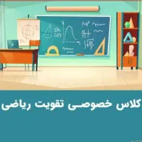 تدریس ریاضی و فیزیک دبیرستان