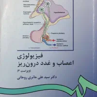 فیزیولوژی اعصاب و غدد درون‌ریز علی حائری روحانی