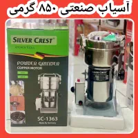 آسیاب صنعتی ۸۵۰ گرمی گهواره ای سیلورکرست و۴۰۰گرمی