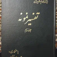 تفسیر نمونه ۲۸ جلدی
