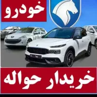 خریدار انواع حواله خودرو