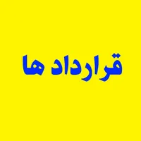 امور قراردادها