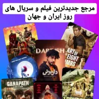 دنیای فیلم و سریال باخیش تبریز