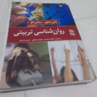 کتابهای روان شناسی و کاربردی و دانشگاهی|کتاب و مجله آموزشی|سمنان, |دیوار