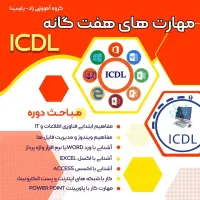 آموزش دوره عمومی کامپیوتر ICDL
