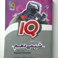 کتاب دهم کاملا نو (1404-1403)فیزیک شیمی زیست ریاضی|کتاب و مجله آموزشی|خلخال, |دیوار