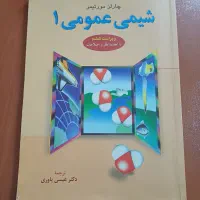 کتاب شیمی عمومی چارلز مورتیمر