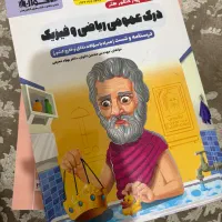 کتاب درک عمومی ریاضی فیزیک