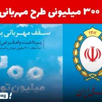 فروش امتیاز وام مهربانی