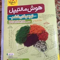 هوش مالتیپل استعداد تحلیلی علوم تیزهوشان ششم|کتاب و مجله آموزشی|تهران, لویزان|دیوار