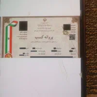 جوازکسب‌دارم‌.