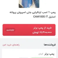 پمپ اب ایتالیایی یک اسب جتی اسپرونی در حد نو|مصالح و تجهیزات ساختمان|کرمان, |دیوار