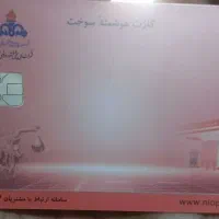 کارت سوخت