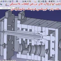 قالبسازی ،طراحی صنعتی ، تزریق پلاستیک،فرزcnc