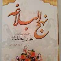 نهج البلاغه