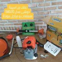 علفتراش دوشی بنزینی اسپیناSA520|عمدهفروشی|رشت, لاکان شهر|دیوار