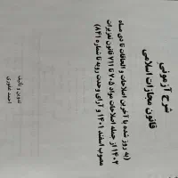 کتاب حقوق جزا احمد غفوری و آسان خوان دکتر نوبهاری|کتاب و مجله آموزشی|شیراز, فرهنگ شهر|دیوار