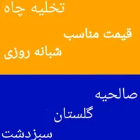 لوله بازکنی و تخلیه چاه