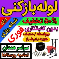 لولهبازکنیبیواسطه/منصف/شبانهروزیبشرطتضمینی%|خدمات پیشه و مهارت|همدان, |دیوار
