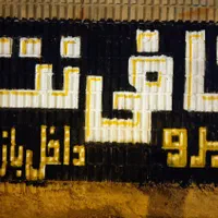 زیبا نویسی پارچه تابلو دیوار نویسی دیوارنویسی نویس|خدمات پیشه و مهارت|صدرا-فارس, فاز ۱|دیوار