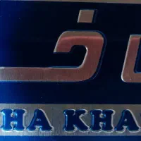 استخدام حسابدار و کارگر ساده