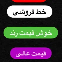 خط فروشی خوش قیمت رند