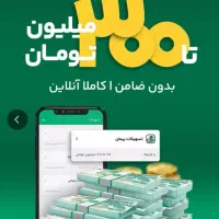 یک میلیون تومان نقد فقط تا۳۱ شهریور