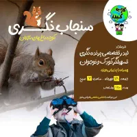 تور سنجاب نگری جمعه ۱۸ مهر ماه