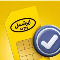 سیم کارت ایرانسل دائمی