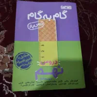 کتاب گام به گام پایه نهم|کتاب و مجله آموزشی|حویق, |دیوار