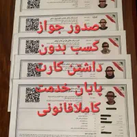 صدورجوازکسب ومدرک شغلی۳ساعته،دست چک،قولنامه رفع سو