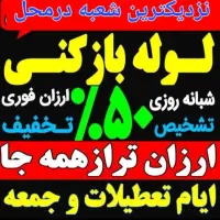 لوله بازکنی بهداشتی ارزان فوری با ضمانت رحیمی احمد