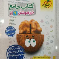 کتاب ‌تست زنی جامع تیزهوشان نهم(کاملا نو)|کتاب و مجله آموزشی|تهران, شهمیرزادی|دیوار