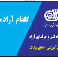 آموزشگاه خیاطی فنی و حرفه ای در شهرک غرب