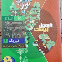 کتاب فرمول بیست فیزیک دهم رشته ریاضی|کتاب و مجله آموزشی|قم, صفائیه|دیوار