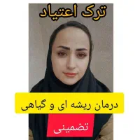 ترک اعتیاد کاملا گیاهی و تضمینی* شاغلین