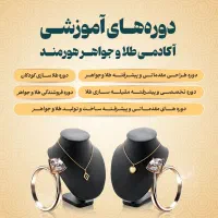 آغاز ثبت نام آکادمی طلا و جواهر هورمند