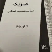 جزوه فیزیک شجاعی