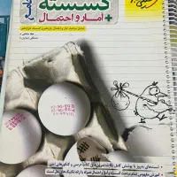 یرسش های چهارگزینه ای گسسته + آمار واحتمال جامع