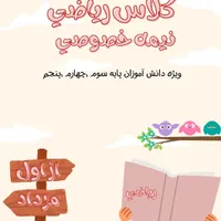 کلاس نیمه خصوصی ریاضی