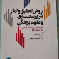 کتاب روش تحقیق و آمار در پرستاری و علوم پزشکی|کتاب و مجله آموزشی|شاهین‌شهر, شهرک هشت بهشت|دیوار