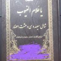 کتاب علوم غریبه