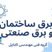 اجرای پروژه های برق ساختمانی و برق صنعتی