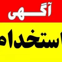 استخدام فروشنده خانم (شیفت عصر)