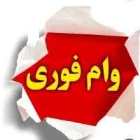 وام بهزیستی
