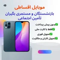 خرید۱۲ قسطه note14 شیائومی بازنشسته تامین اجتماعی
